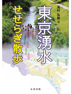 cover image of 東京湧水せせらぎ散歩